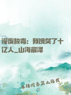 深夜放毒：我饿哭了十亿人
