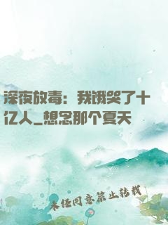 深夜放毒：我饿哭了十亿人