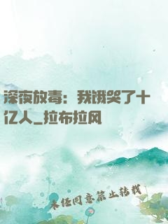 深夜放毒：我饿哭了十亿人