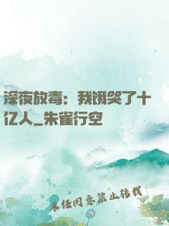 深夜放毒：我饿哭了十亿人