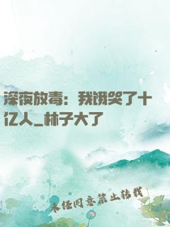 深夜放毒：我饿哭了十亿人