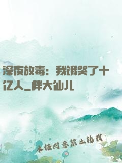深夜放毒：我饿哭了十亿人