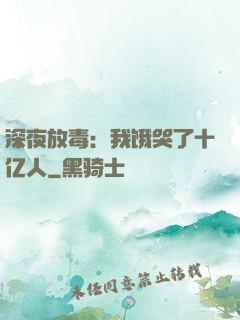 深夜放毒：我饿哭了十亿人