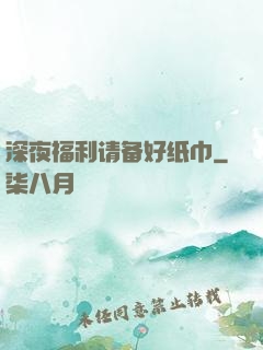 深夜福利请备好纸巾