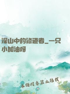 深山中的修道者