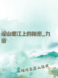 深山里江上的秘密