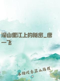 深山里江上的秘密