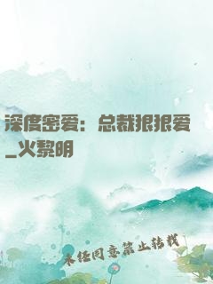 深度密爱：总裁狠狠爱