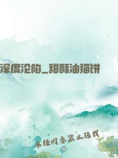 深度沦陷