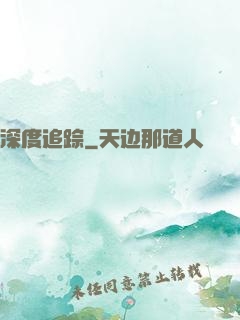 深度追踪