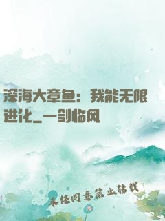 深海大章鱼：我能无限进化