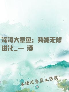 深海大章鱼：我能无限进化