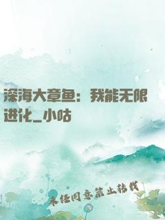 深海大章鱼：我能无限进化