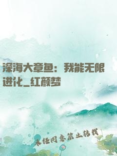 深海大章鱼：我能无限进化