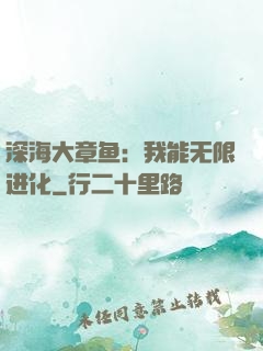 深海大章鱼：我能无限进化