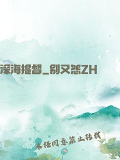 深海提督