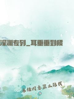 深渊专列