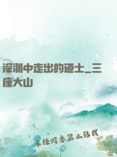 深渊中走出的道士