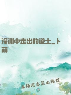 深渊中走出的道士