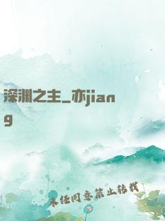 深渊之主