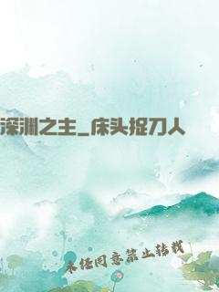 深渊之主