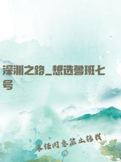 深渊之路