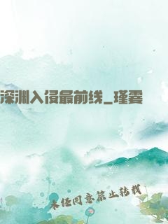 深渊入侵最前线