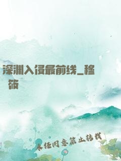 深渊入侵最前线