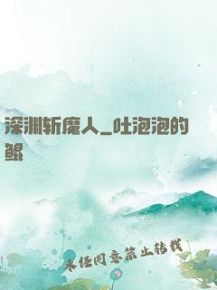 深渊斩魔人