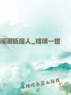 深渊斩魔人