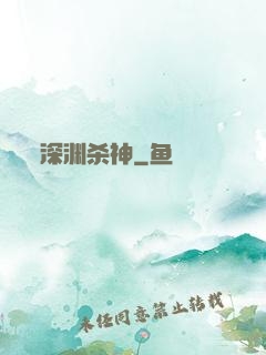深渊杀神
