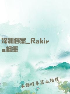 深渊档案