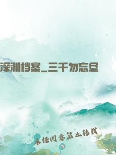 深渊档案