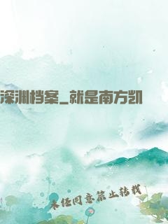 深渊档案