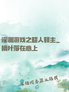 深渊游戏之超人领主
