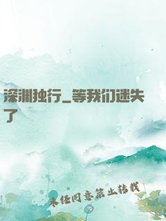 深渊独行