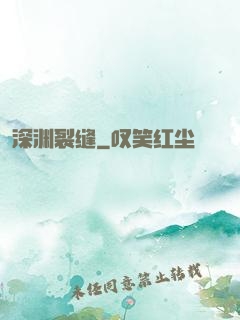 深渊裂缝