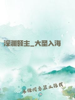 深渊领主
