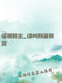 深渊领主