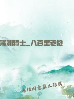 深渊骑士