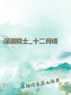 深渊骑士