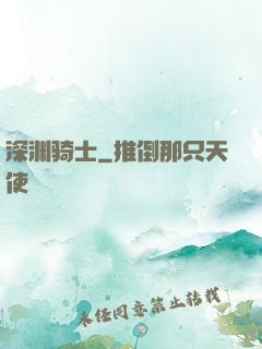 深渊骑士