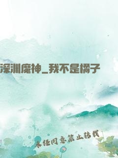 深渊魔神