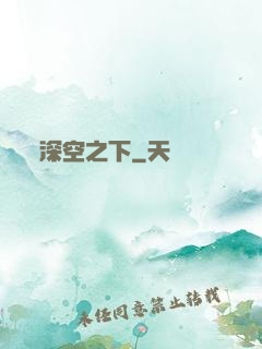 深空之下
