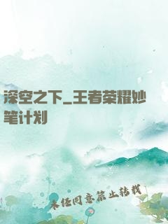 深空之下