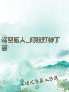 深空旅人