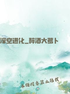 深空进化