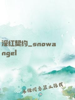 深红契约