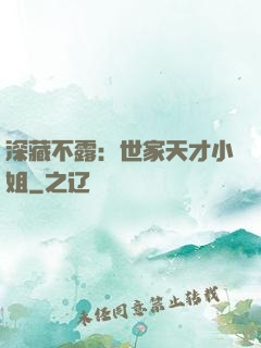 深藏不露：世家天才小姐