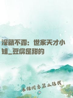 深藏不露：世家天才小姐